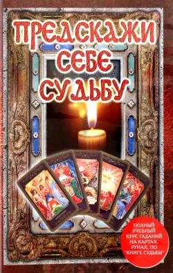 Предскажи судьбу! Подарочный набор + гадальные карты