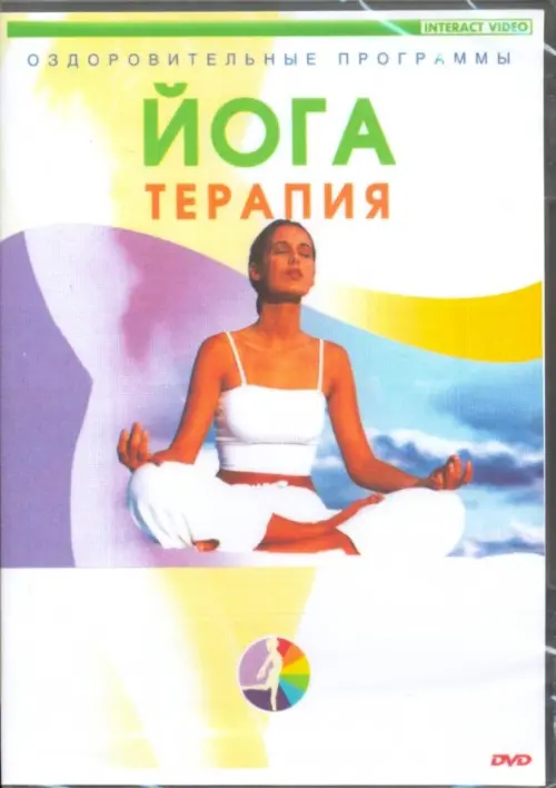

DVD. Йога-терапия