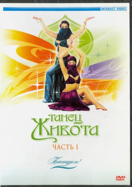 

DVD. Потанцуем: Танец живота. Часть 1, Белый