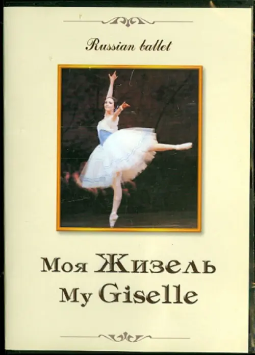 

DVD. Моя Жизель, Жёлтый