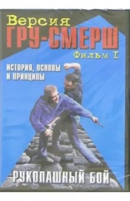 

DVD. Рукопашный бой. ГРУ-Смерш. Фильм 1. История, основы и принципы, Синий