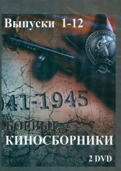 

DVD. Боевые киносборники. Выпуски 1-12 (2DVD), Серый