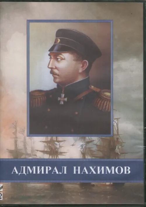 

DVD. Адмирал Нахимов, Серый