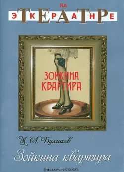 Зойкина квартира