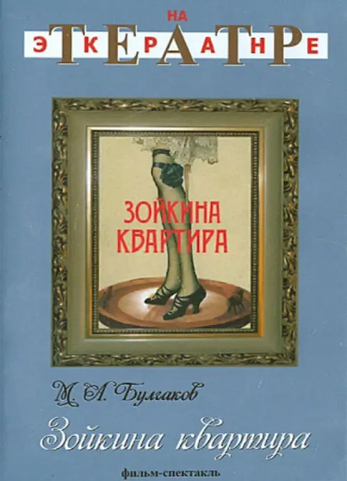 

DVD. Зойкина квартира, Голубой