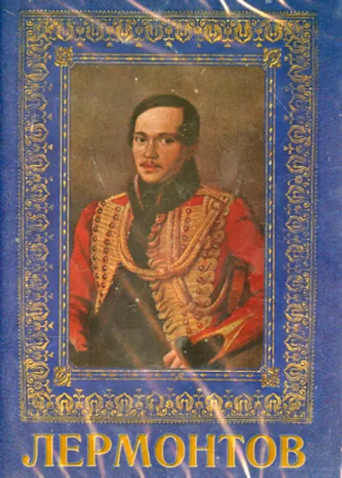 

DVD. Лермонтов, Синий
