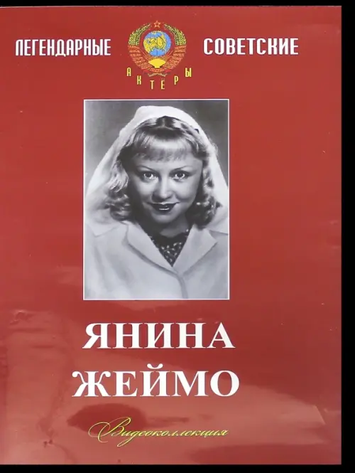 

DVD. Янина Жеймо. Видеоколлекция, Красный