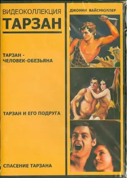 Тарзан. Видеоколлекция (3DVD)