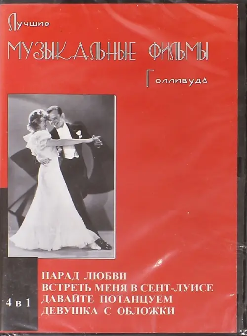 

DVD. Лучшие музыкальные фильмы Голливуда. 4 в 1, Красный
