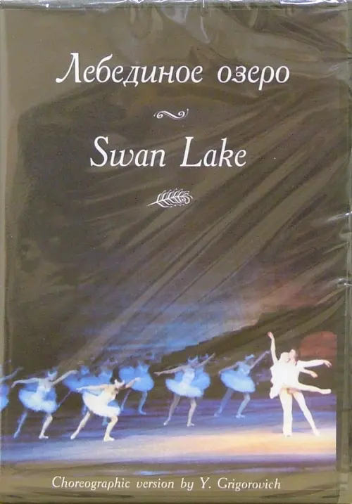 

DVD. Лебединое озеро (DVD), Чёрный