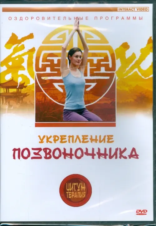

DVD. Цигун-терапия: Укрепление позвоночника, Белый