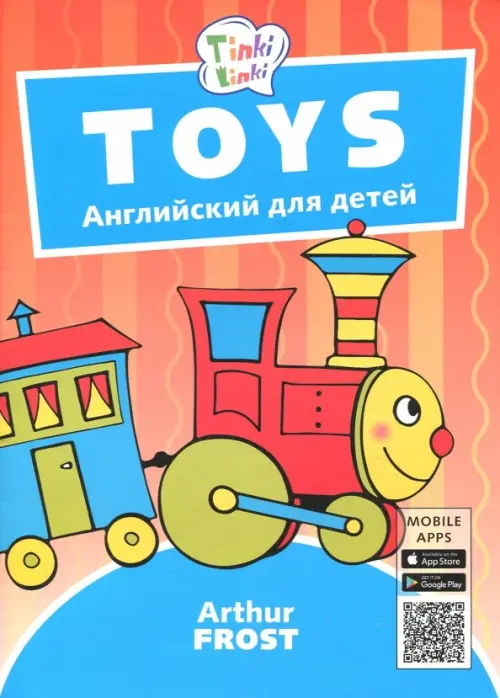 

Игрушки / Toys. Пособие для детей 3-5 лет. QR-код для аудио, Красный