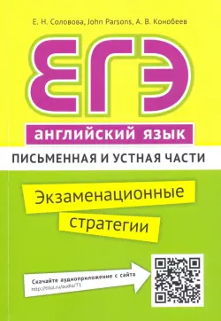 ЕГЭ. Английский язык. Экзаменационные стратегии. Письменная и устная части + QR-код