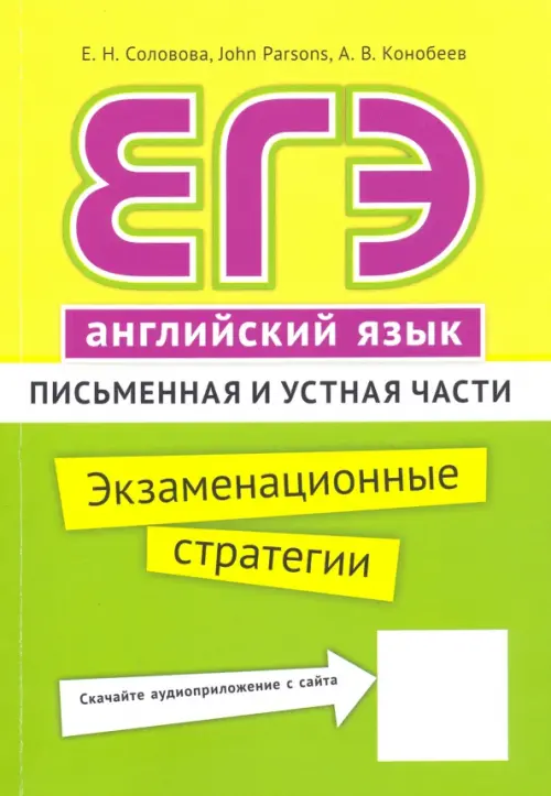 

ЕГЭ. Английский язык. Экзаменационные стратегии. Письменная и устная части + QR-код