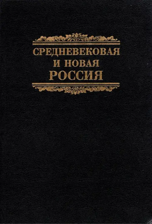 

Средневековая и новая Россия, Чёрный