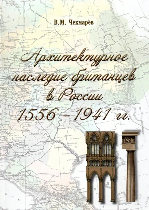 

Архитектурное наследие британцев в России. 1556 - 1941 гг., Белый