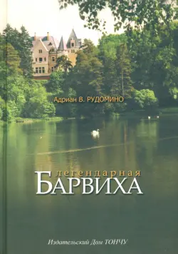 Легендарная Барвиха. Записки старожила об истории, природе и частной жизни