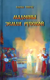 Мадонны Земли русской