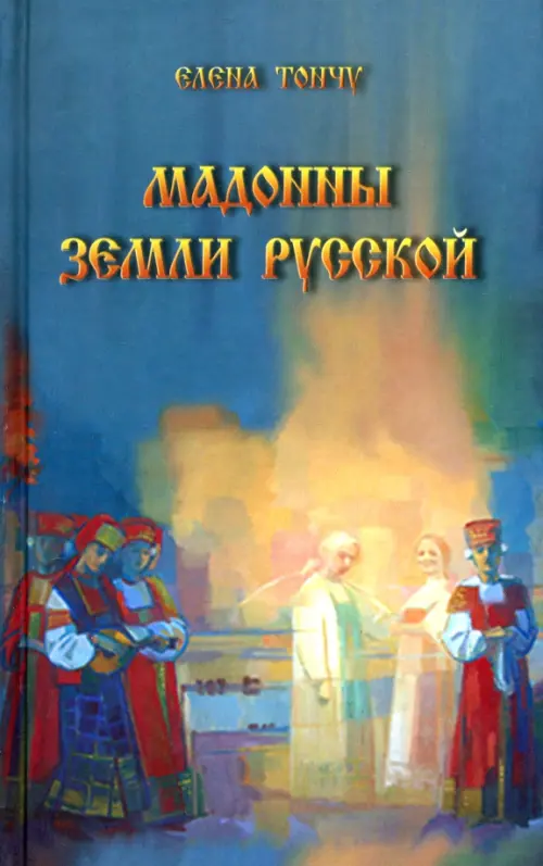 

Мадонны Земли русской, Голубой
