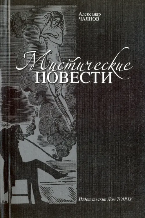 Мистические повести - Чаянов Александр Васильевич