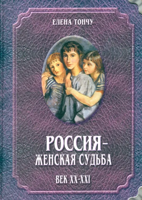 

Россия - женская судьба. Век XX-XXI, Фиолетовый