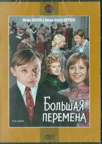 Большая перемена. 3-4 серии