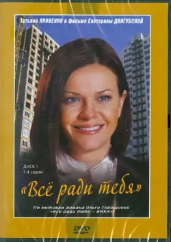 Все ради тебя. 1-4 серии