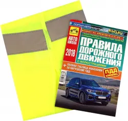 Жилет светоотражающий ГОСТ + ПДД с иллюстрациями. С изменениями от 12 декабря 2017 года