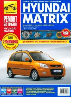 Hyundai Matrix: Руководство по эксплуатации, техническому обслуживанию и ремонту