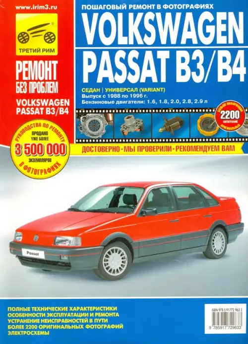

Volkswagen Passat B3/B4. Руководство по эксплуатации, обслуживанию и ремонту