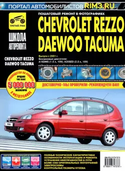 Chevrolet Rezzo/Daewoo Tacuma. Выпуск с 2001 г. Руководство по эксплуатации, техническому обслуж.