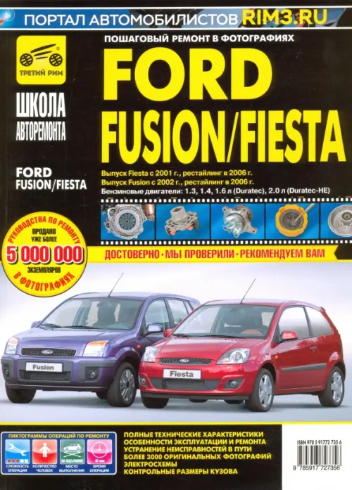 

Ford Fusion/Fiesta: Руководство по эксплуатации, обслуживанию и ремонту