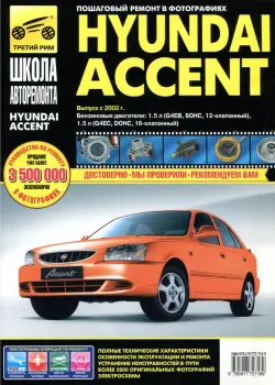 Hyundai Accent. Выпуск с 2002 г. Руководство по эксплуатации, техническому обслуживанию и ремонту