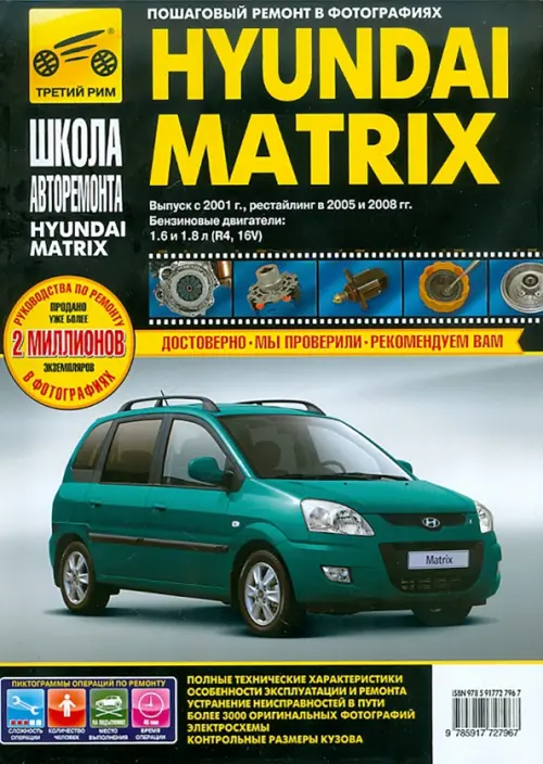 

Hyundai Matrix с 2001 г., 2005 г./ 2008 г. Руководство по эксплуатации, техническому обслуживанию