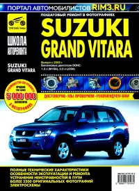 Suzuki Grand Vitara c 2005 г. Руководство по эксплуатации, техническому обслуживанию и ремонту