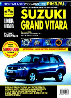Suzuki Grand Vitara c 2005 г. Руководство по эксплуатации, техническому обслуживанию и ремонту