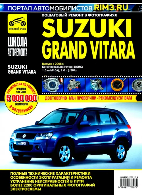 

Suzuki Grand Vitara c 2005 г. Руководство по эксплуатации, техническому обслуживанию и ремонту