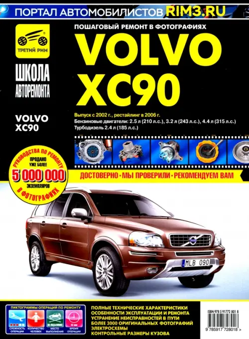 

Volvo XC90. Руководство по эксплуатации, техническому обслуживанию и ремонту