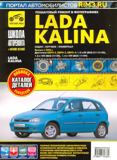

ВАЗ Lada Kalina с 2004 г. Руководство по ремонту и эксплуатации, каталог деталей