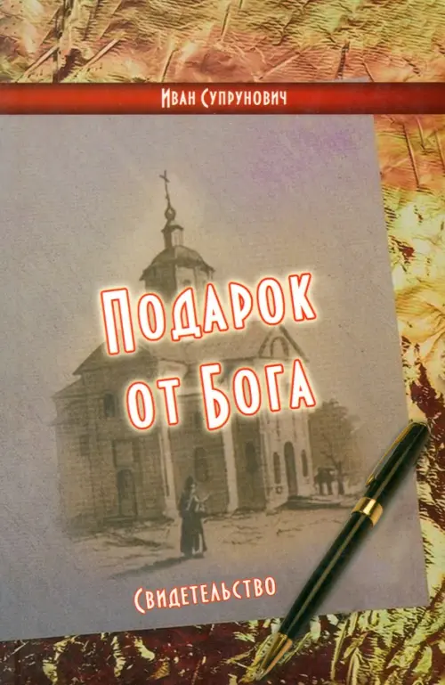 

Подарок от Бога. Свидетельство, Серый