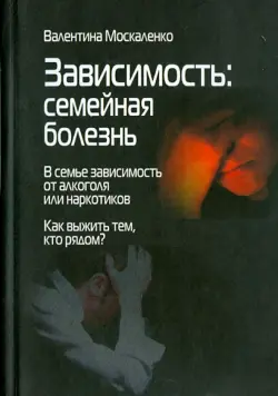 Зависимость. Семейная болезнь. В семье зависимость от алкоголя или наркотиков