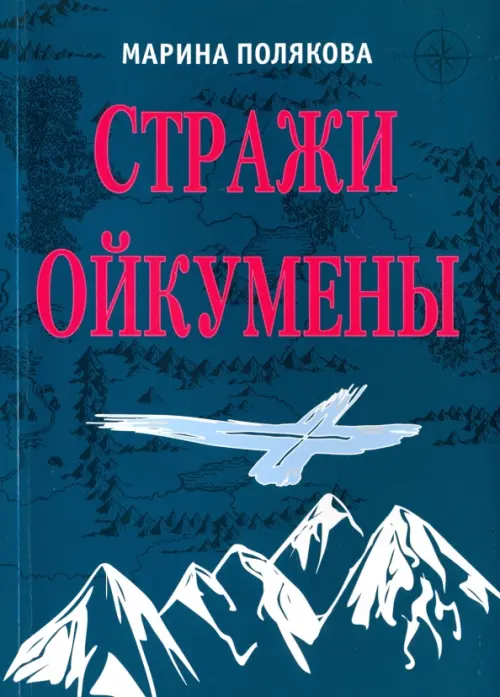 Стражи Ойкумены. Эпопея о спасении мира - Полякова Марина Анатольевна