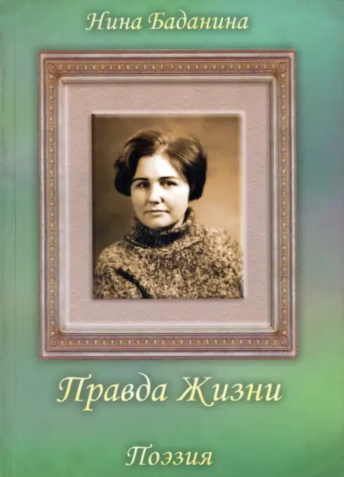 

Правда жизни, Зелёный