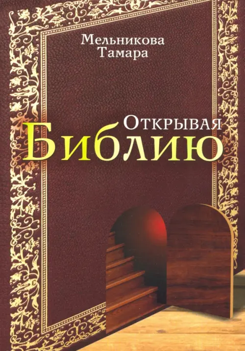 

Открывая Библию, Красный