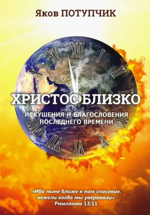 

Христос близко. Искушения и благословения последнего времени, Жёлтый