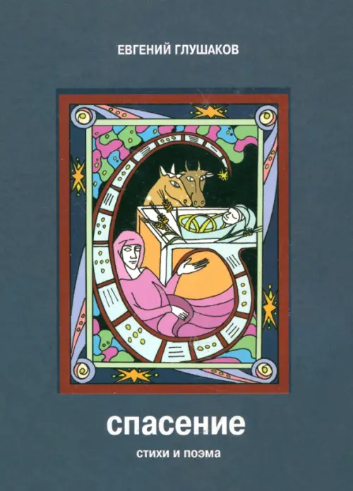 

Спасение. Стихи и поэма, Белый