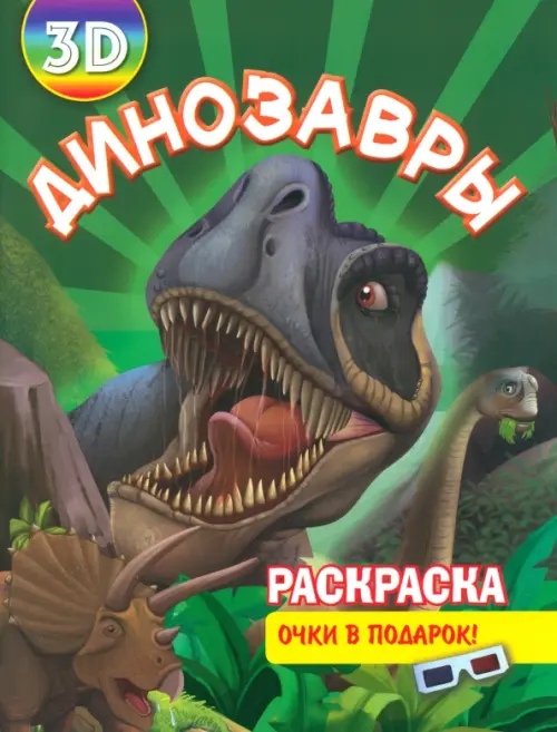 

Раскраска 3D "Динозавры", Зелёный