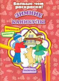 Зимние каникулы