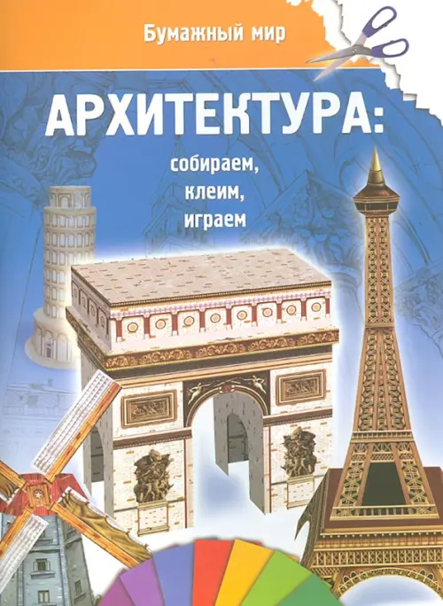 

Бумажный мир. Архитектура, Голубой