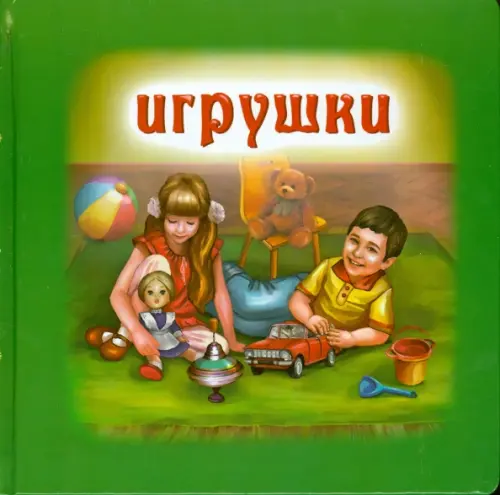 

Игрушки, Зелёный